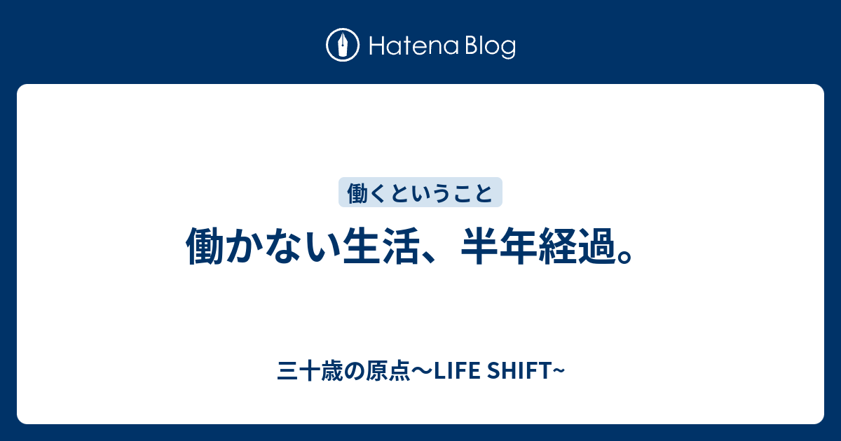 働かない生活 半年経過 三十歳の原点 Life Shift