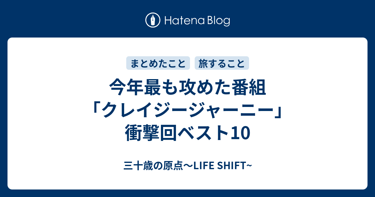今年最も攻めた番組 クレイジージャーニー 衝撃回ベスト10 三十歳の原点 Life Shift