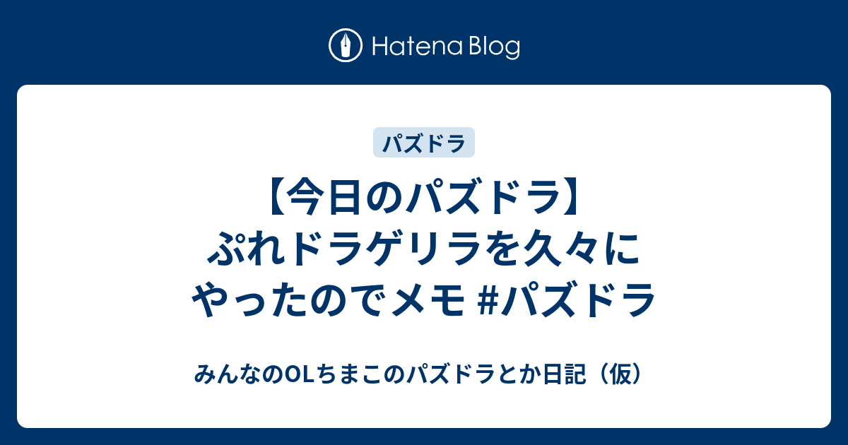 今日のパズドラ ぷれドラゲリラを久々にやったのでメモ パズドラ みんなのolちまこのパズドラとか日記 仮