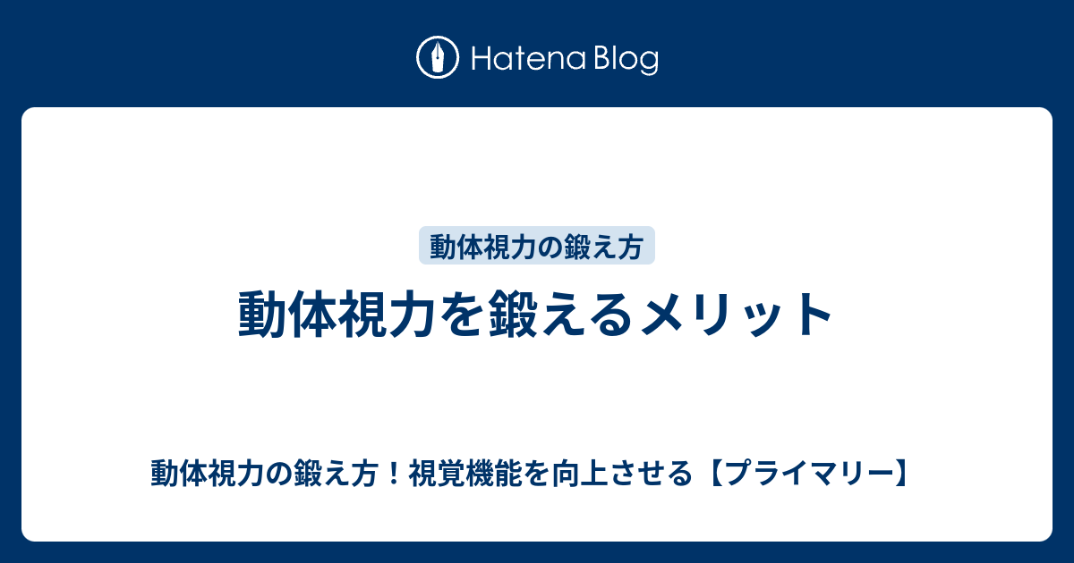 動体視力を鍛えるメリット 動体視力の鍛え方 視覚機能を向上させる プライマリー