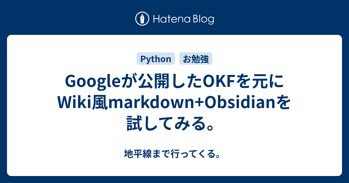 Googleが公開したOKFを元にWiki風markdown+Obsidianを試してみる。 - 地平線まで行ってくる。