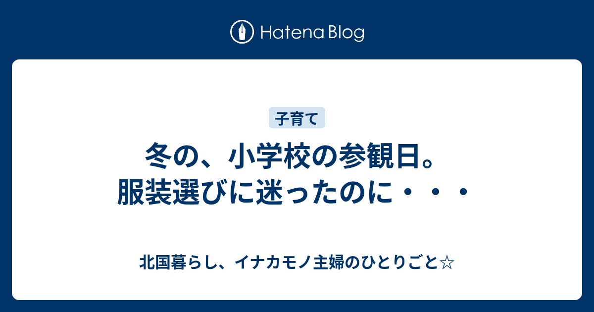 冬の 小学校の参観日 服装選びに迷ったのに 北国暮らし イナカモノ主婦のひとりごと