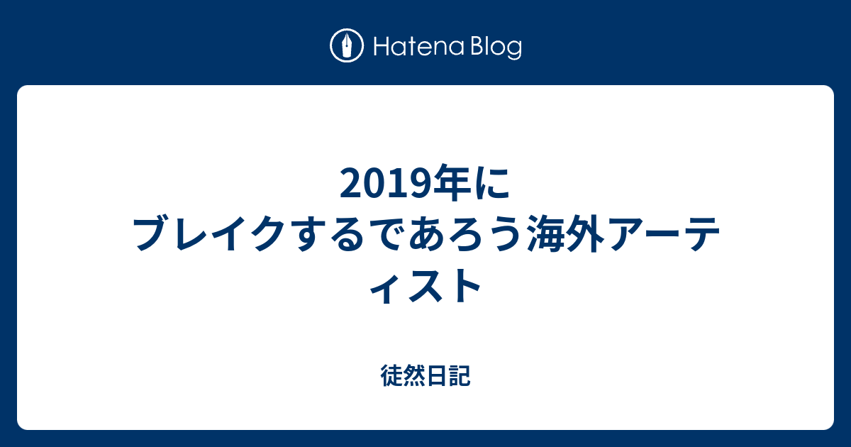 2019年にブレイクするであろう海外アーティスト 基本映画がメインのブログ日記