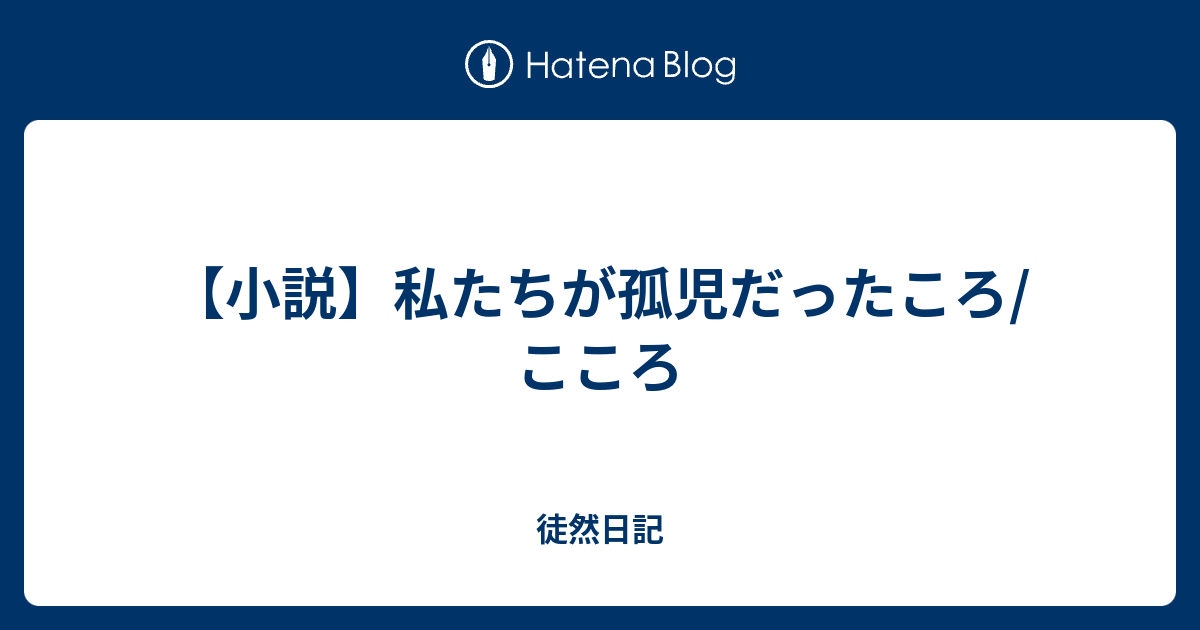 小説 私たちが孤児だったころ こころ 基本映画がメインのブログ日記