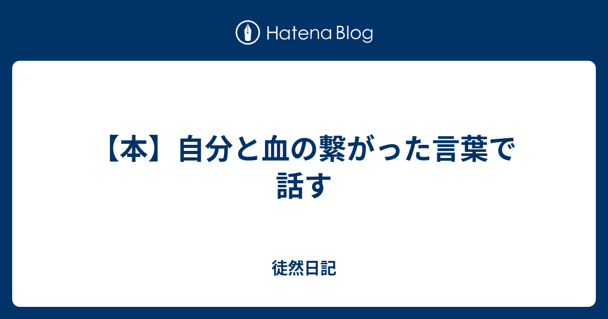 本 自分と血の繋がった言葉で話す 基本映画がメインのブログ日記