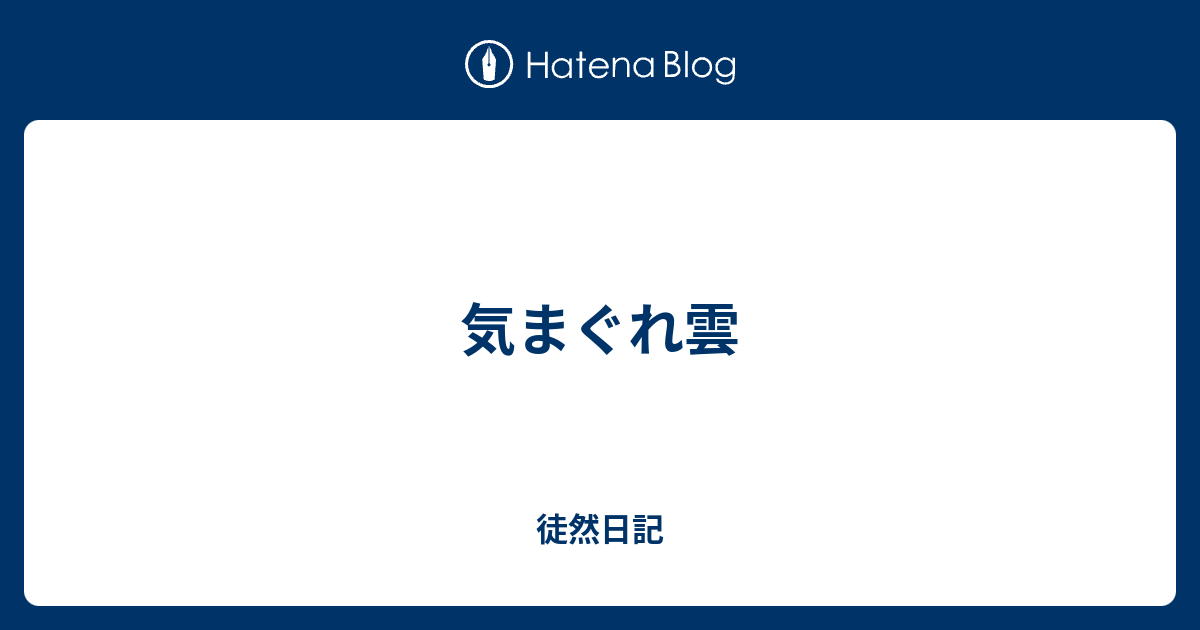 気まぐれ雲 基本映画がメインのブログ日記