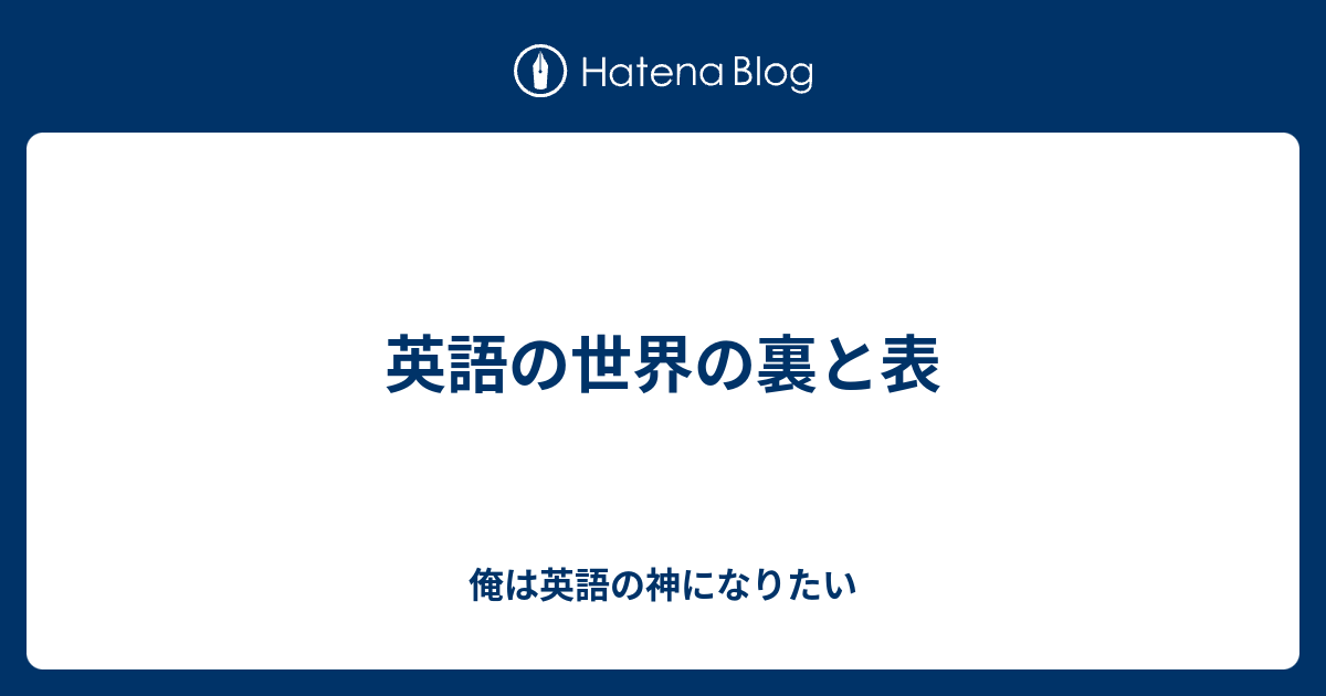 英語の世界の裏と表 俺は英語の神になりたい