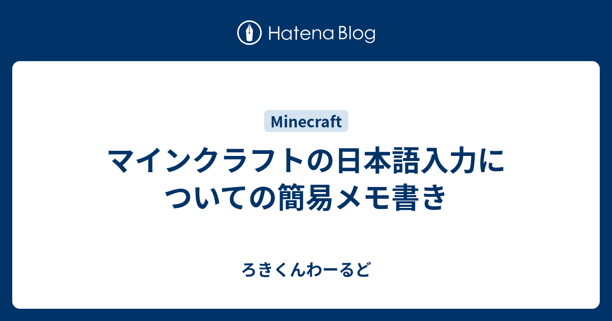 マインクラフトの日本語入力についての簡易メモ書き ろきくんわーるど