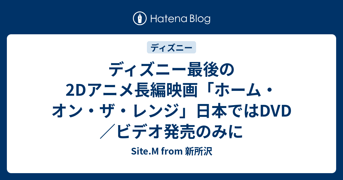 ディズニー最後の2dアニメ長編映画 ホーム オン ザ レンジ 日本ではdvd ビデオ発売のみに Site M From 新所沢