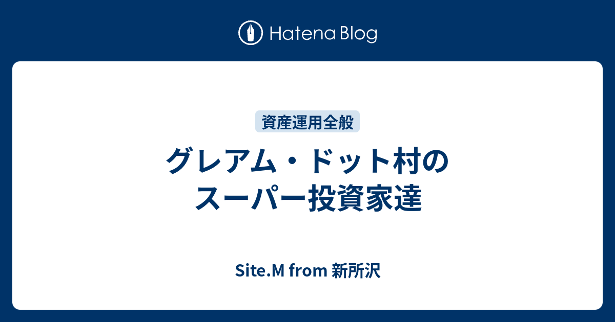 グレアム ドット村のスーパー投資家達 Site M From 新所沢