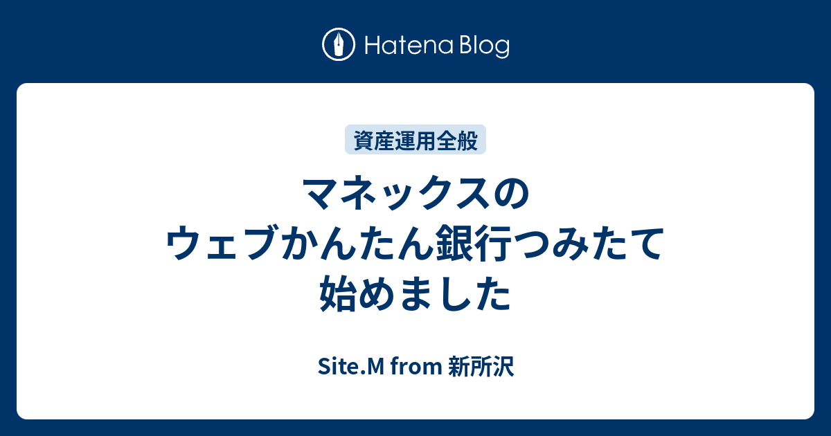 マネックスのウェブかんたん銀行つみたて始めました Site M From 新所沢