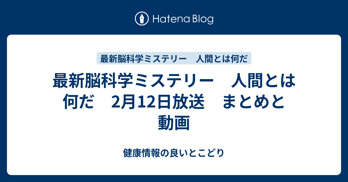 最新脳科学ミステリー 人間とは何だ 2月12日放送 まとめと動画 健康情報の良いとこどり