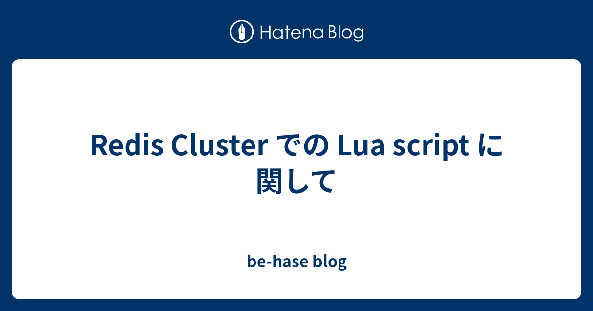 Redis Cluster での Lua script に関して - be-hase blog