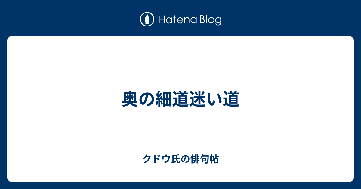 奥の細道迷い道 クドウ氏の俳句帖