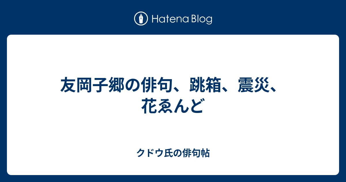 友岡子郷の俳句 跳箱 震災 花ゑんど クドウ氏の俳句帖