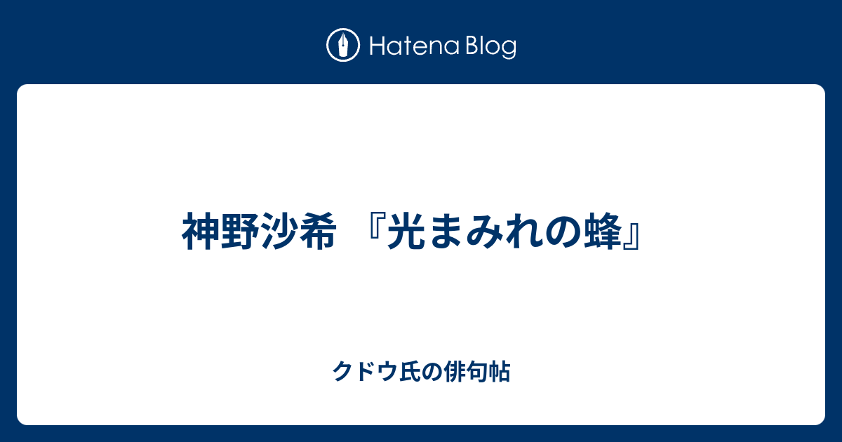 神野沙希 『光まみれの蜂』 - クドウ氏の俳句帖