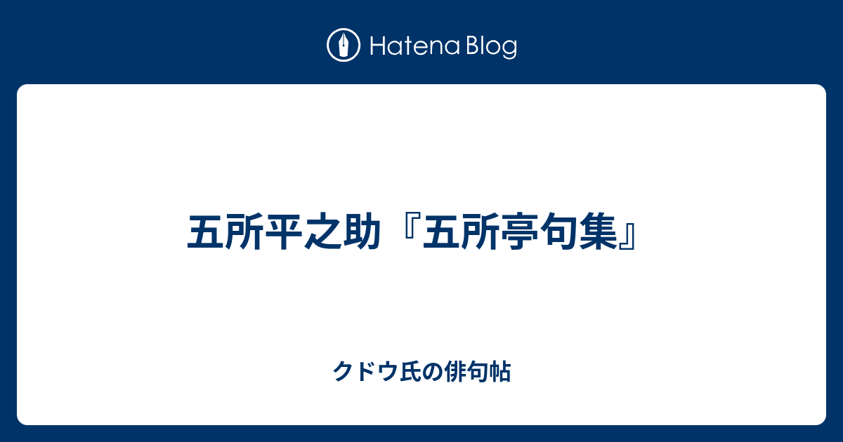 クドウ氏の俳句帖  五所平之助『五所亭句集』