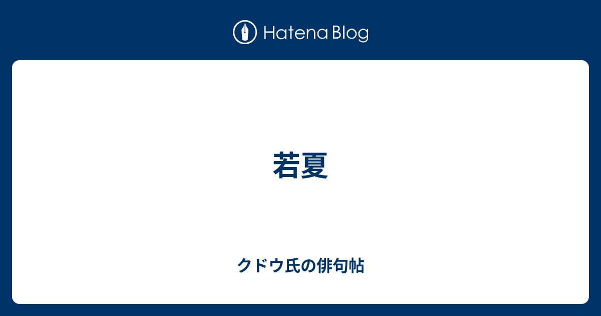 若夏 クドウ氏の俳句帖