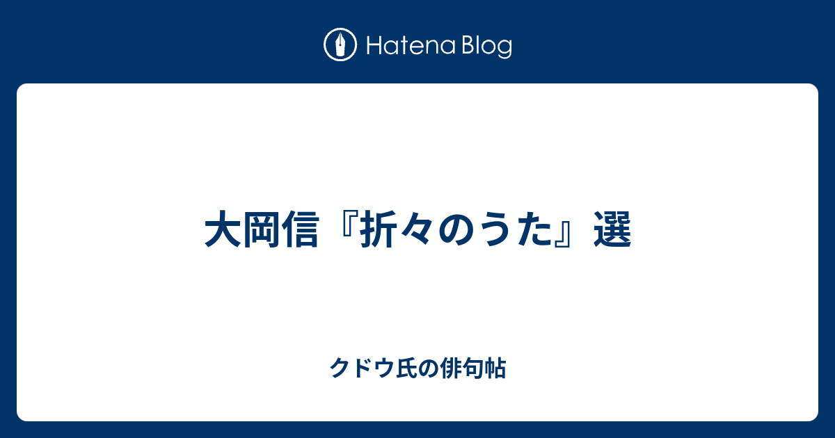 大岡信 折々のうた 選 クドウ氏の俳句帖