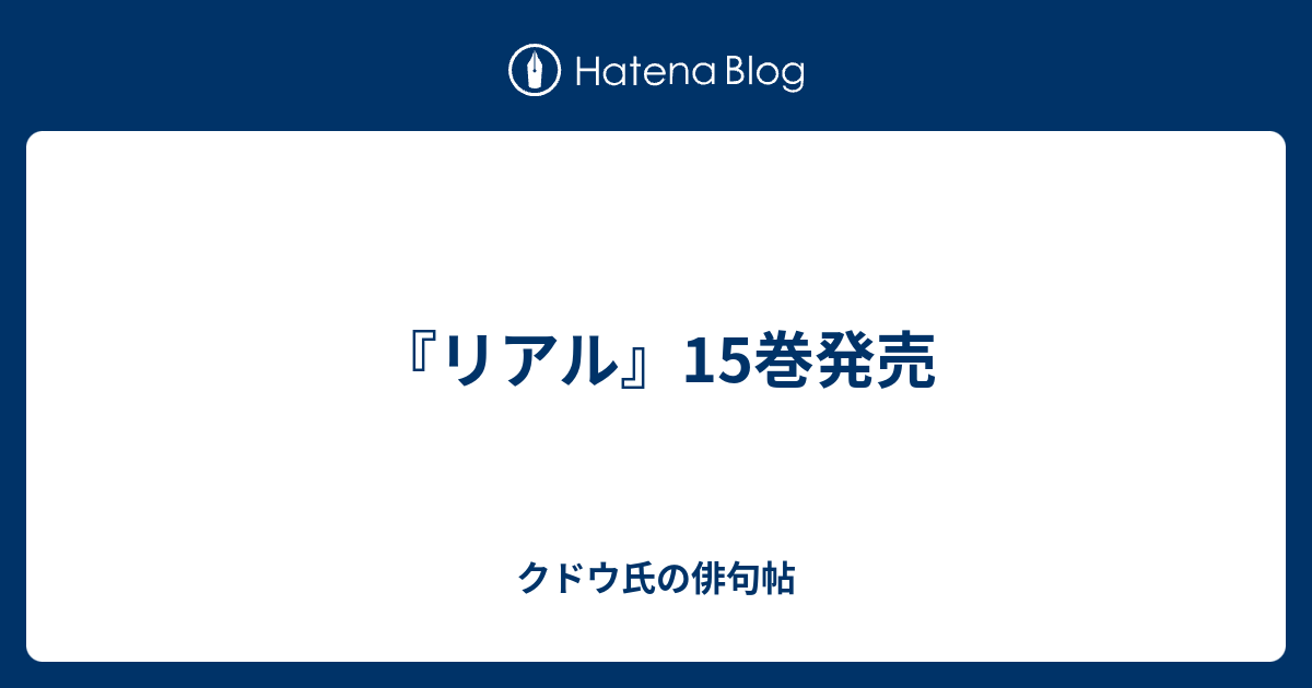 リアル 15巻発売 クドウ氏の俳句帖