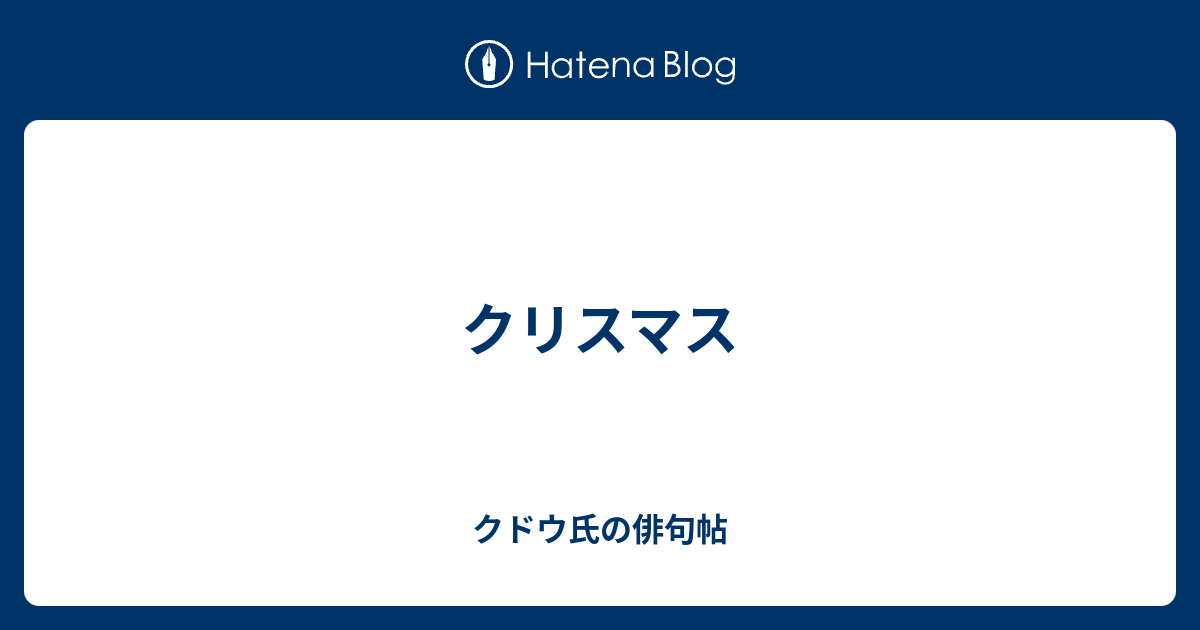 クリスマス クドウ氏の俳句帖