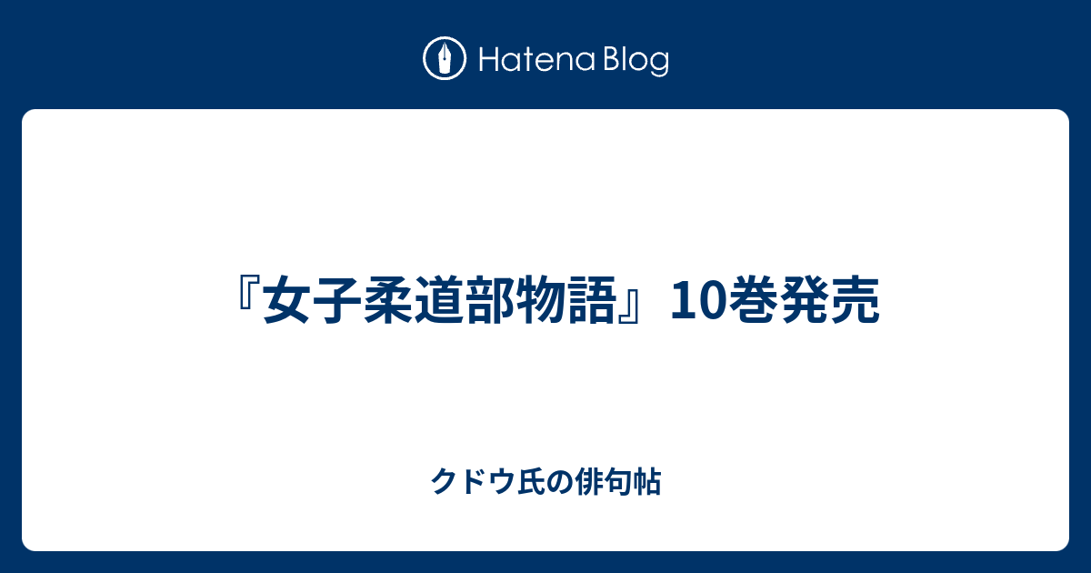 女子柔道部物語 10巻発売 クドウ氏の俳句帖