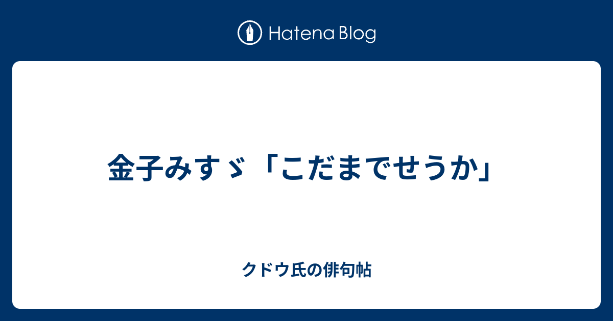 金子みすゞ こだまでせうか クドウ氏の俳句帖