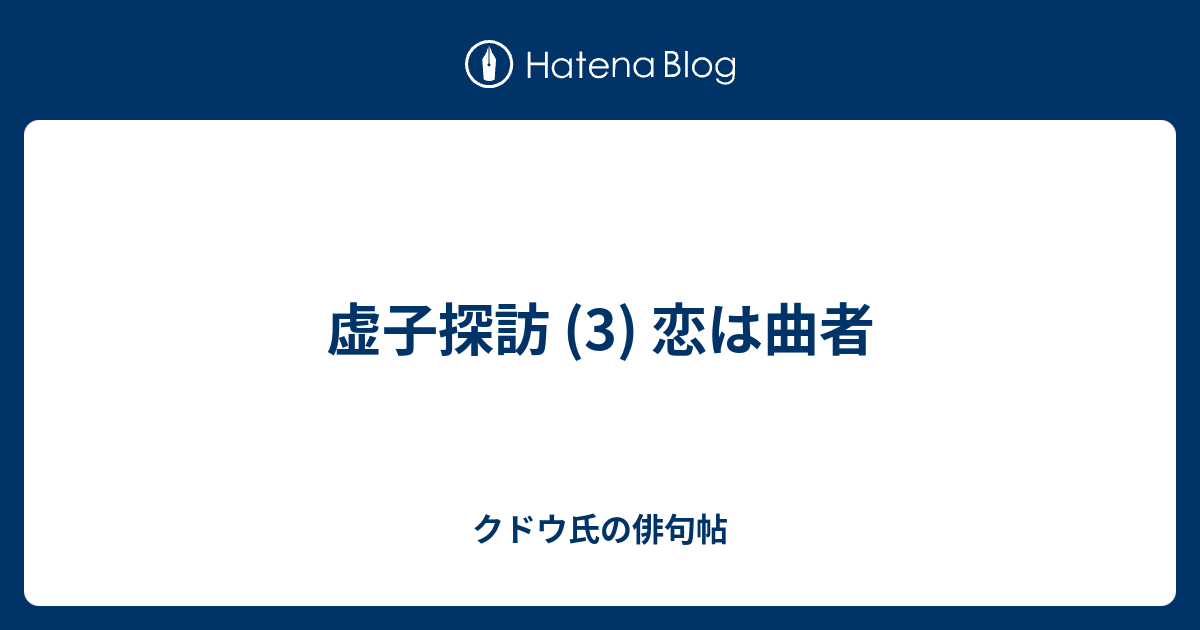 虚子探訪 3 恋は曲者 クドウ氏の俳句帖