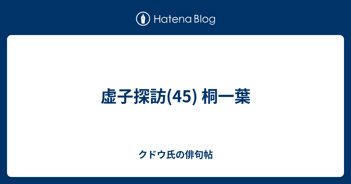 虚子探訪 45 桐一葉 クドウ氏の俳句帖