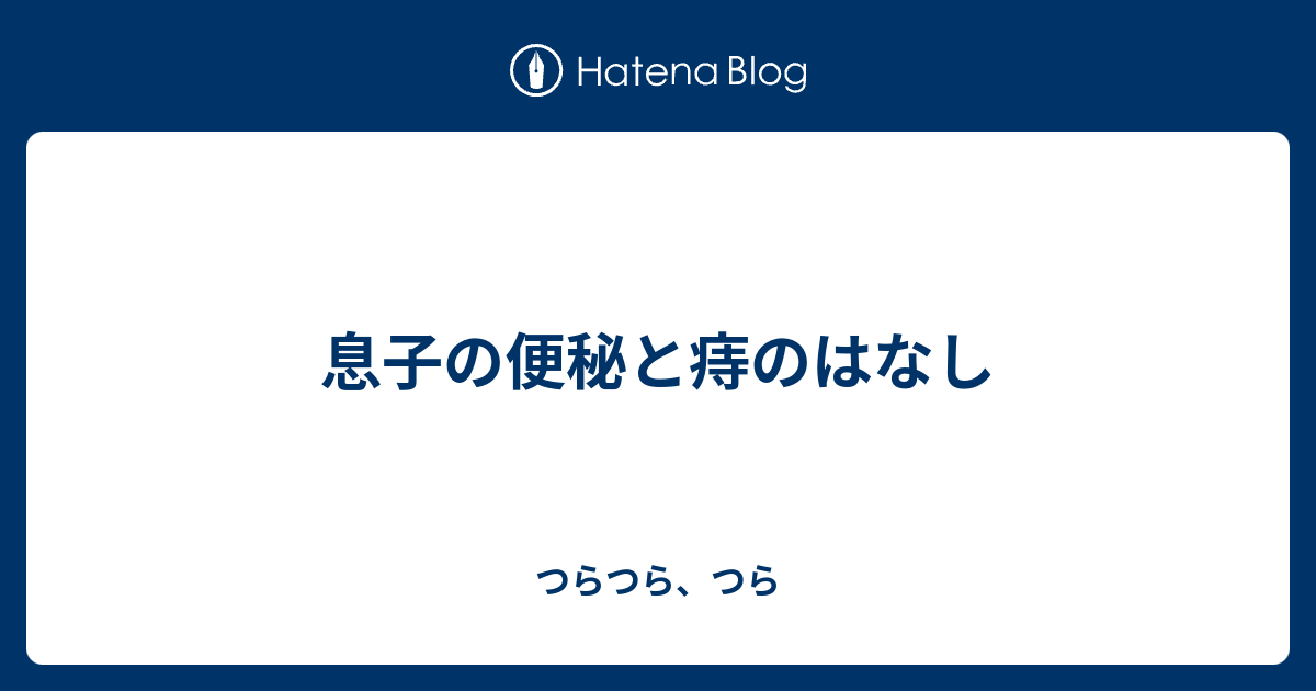 息子の便秘と痔のはなし つらつら つら