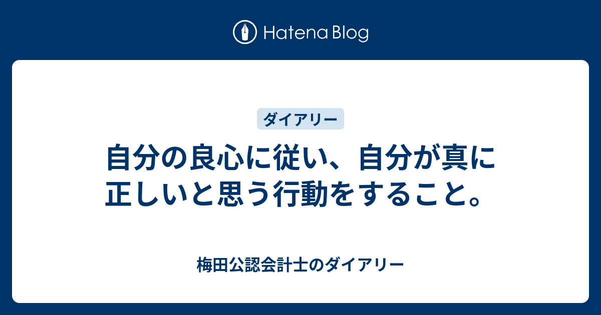 自分の良心に従い 自分が真に正しいと思う行動をすること 梅田公認会計士のダイアリー