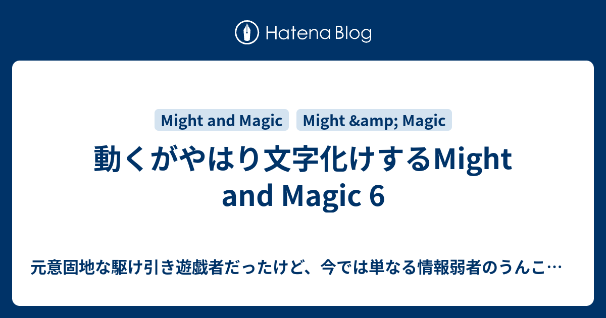 動くがやはり文字化けするmight And Magic 6 元意固地な駆け引き遊戯者だったけど 今では単なる情報弱者のうんこ野郎による汎用電子計算機上に於ける遊戯算符に関する愚考の垂れ流し 改