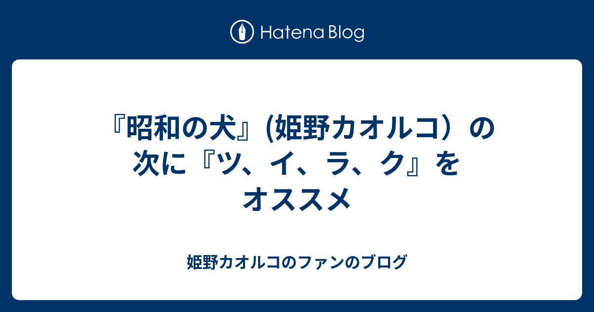 昭和の犬 姫野カオルコ の次に ツ イ ラ ク をオススメ 姫野カオルコのファンのブログ