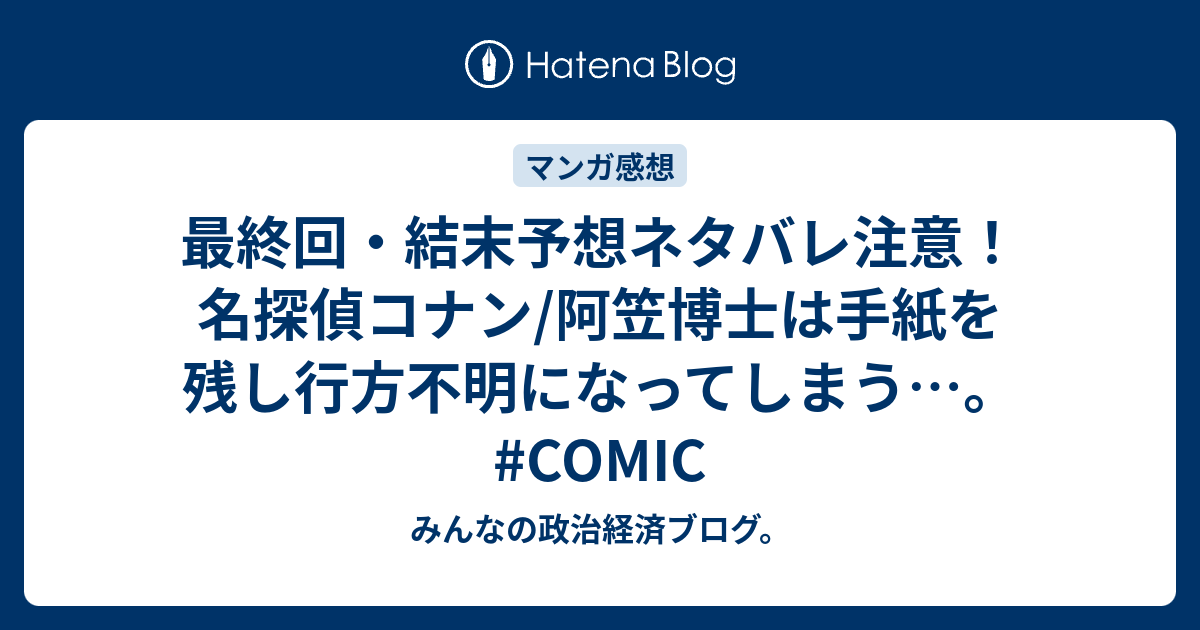最終回 結末予想ネタバレ注意 名探偵コナン 阿笠博士は手紙を残し行方不明になってしまう Comic みんなの政治経済ブログ