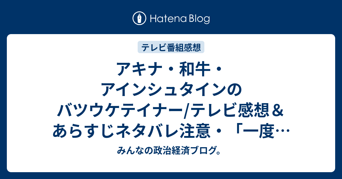 アキナ・和牛・アインシュタインのバツウケテイナー/テレビ ...