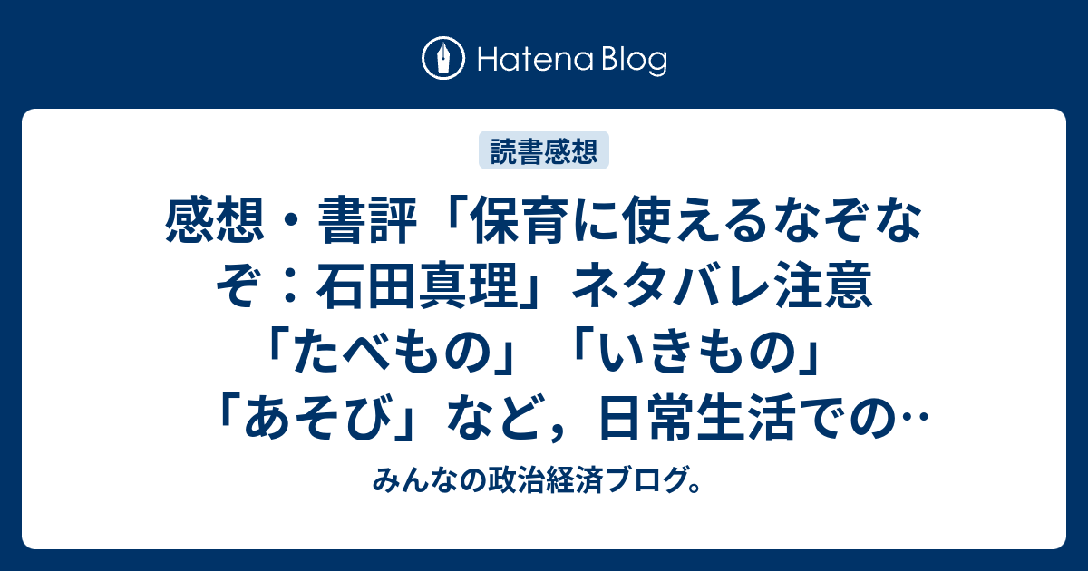 感想・書評「保育に使えるなぞなぞ：石田真理」ネタバレ注意「たべもの