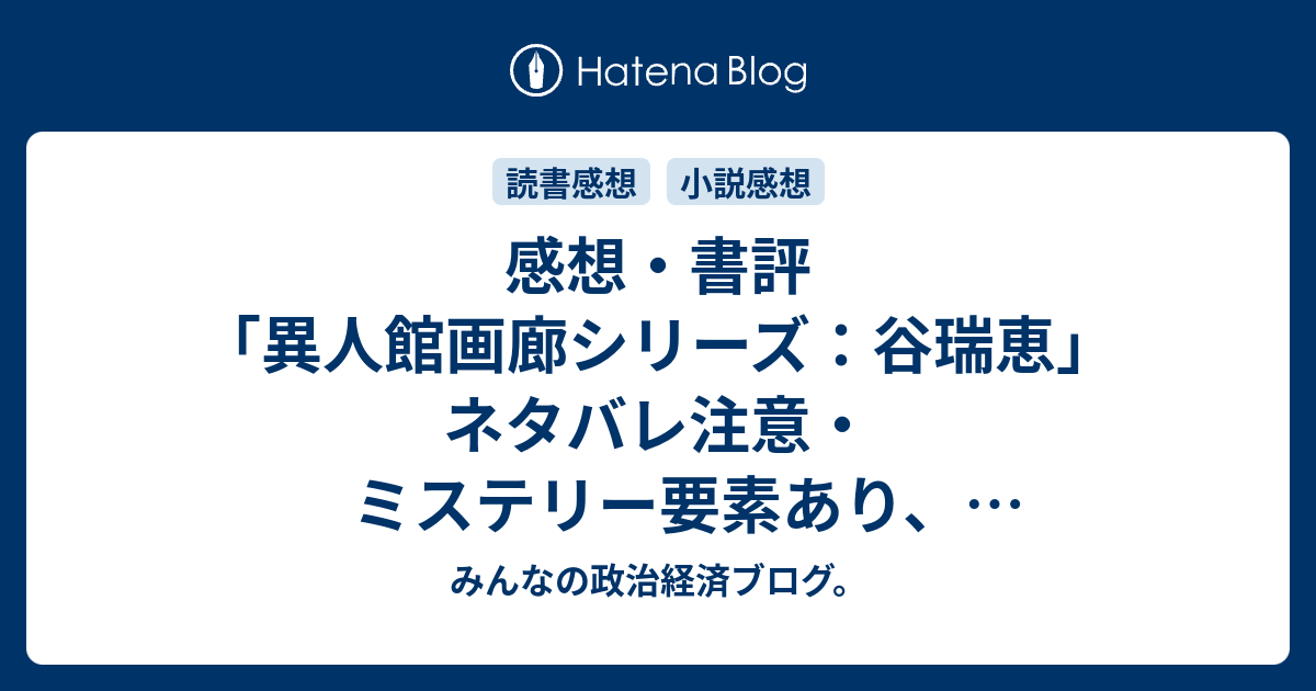 感想 書評 異人館画廊シリーズ 谷瑞恵 ネタバレ注意 ミステリー要素あり 恋愛要素あり 入り込める世界観 レビュー 読書 みんなの政治経済ブログ