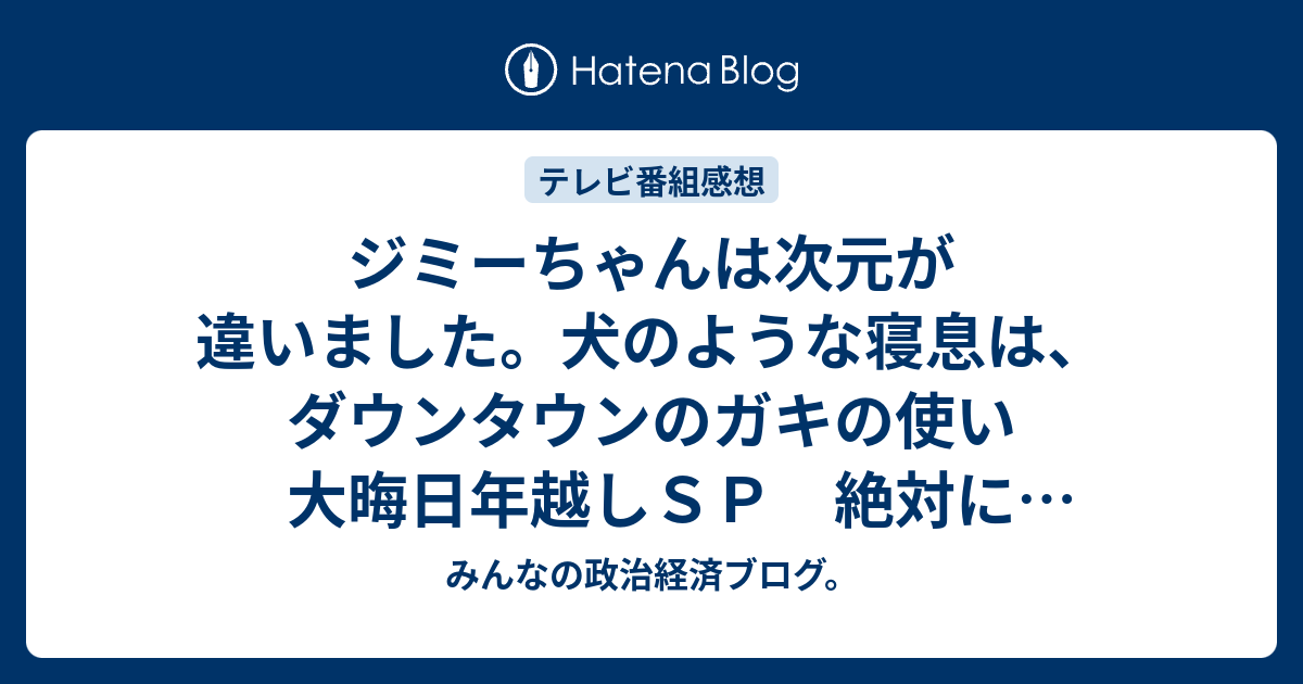 ジミーちゃんは次元が違いました。犬のような寝息は、ダウンタウンのガキの使い 大晦日年越しsp 絶対に笑ってはいけない科学博士テレビ感想2016年＆あらすじネタバレ注意。 Tv みんなの