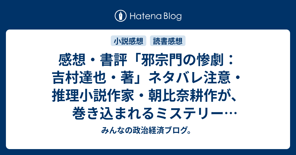 感想 書評 邪宗門の惨劇 吉村達也 著 ネタバレ注意 推理小説作家 朝比奈耕作が 巻き込まれるミステリー レビュー 読書 みんなの政治経済ブログ