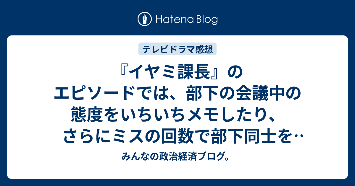 『イヤミ課長』のエピソードでは、部下の会議中の態度をいちいちメモしたり、さらにミスの回数で部下同士を比較する馬場課長・痛快！スカッとジャパン4月3日【テレビ感想2017年ネタバレ注意