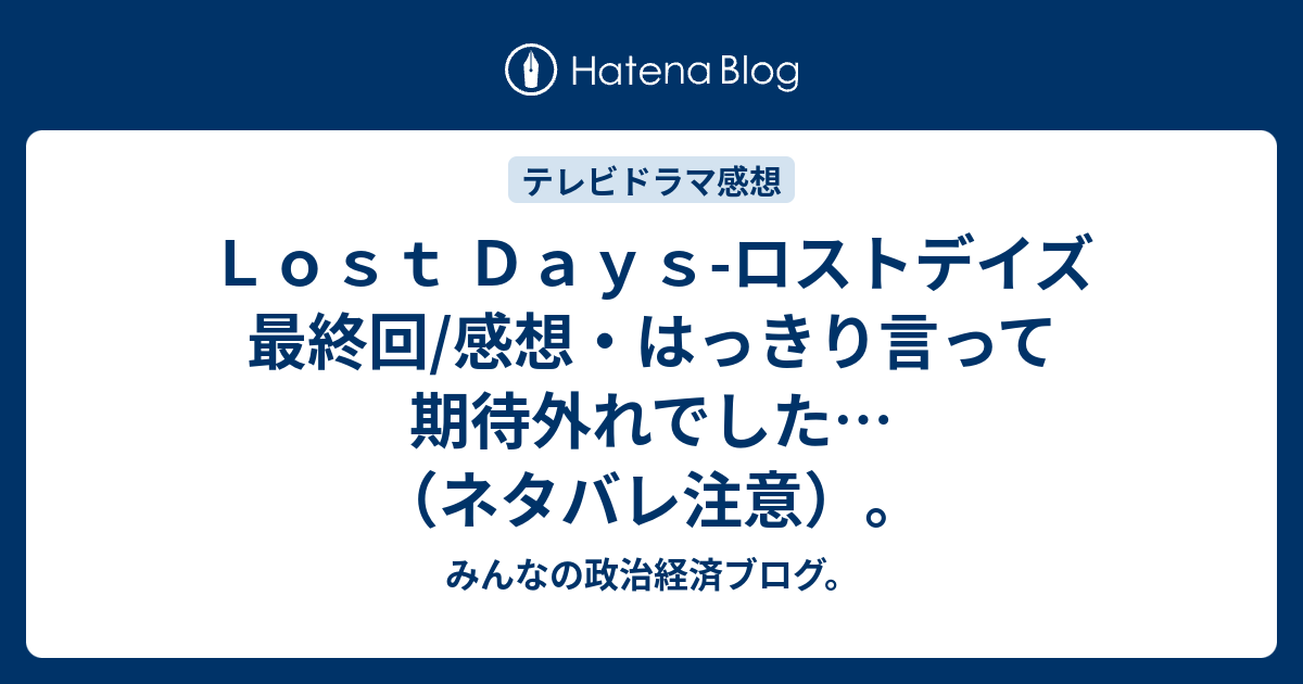 ｌｏｓｔ ｄａｙｓ ロストデイズ 最終回 感想 はっきり言って期待外れでした ネタバレ注意 みんなの政治経済ブログ