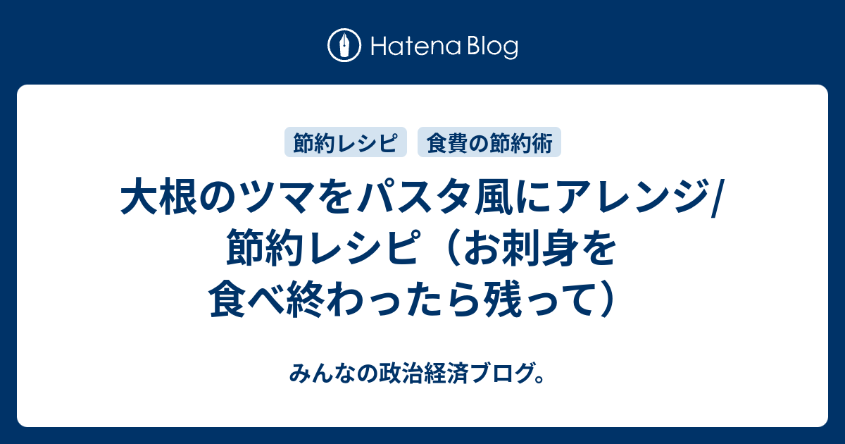 大根のツマをパスタ風にアレンジ 節約レシピ お刺身を食べ終わったら残って みんなの政治経済ブログ