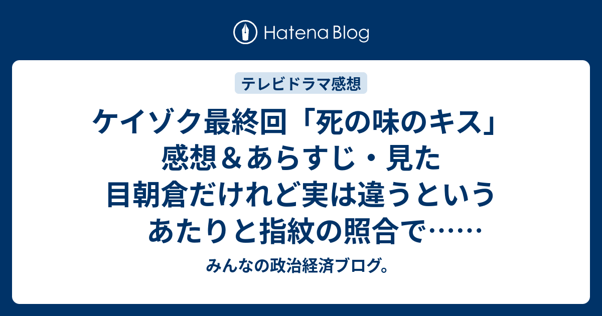 ケイゾク最終回 死の味のキス 感想 あらすじ 見た目朝倉だけれど実は違うというあたりと指紋の照合で ネタバレ注意 懐かしのドラマ みんなの政治経済ブログ