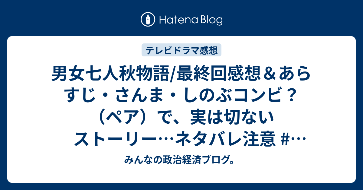 男女七人秋物語 最終回感想 あらすじ さんま しのぶコンビ ペア で 実は切ないストーリー ネタバレ注意 懐かしのドラマ みんなの政治経済ブログ