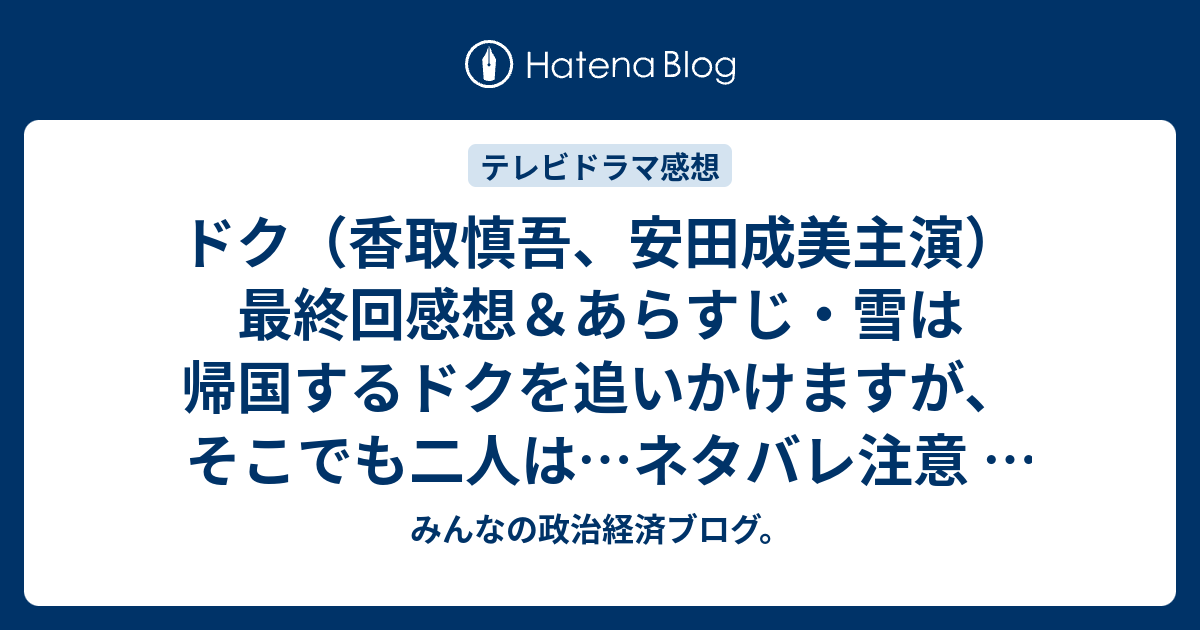 ドク 香取慎吾 安田成美主演 最終回感想 あらすじ 雪は帰国するドクを追いかけますが そこでも二人は ネタバレ注意 懐かしのドラマ みんなの政治経済ブログ