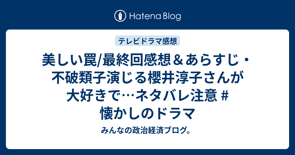 美しい罠 最終回感想 あらすじ 不破類子演じる櫻井淳子さんが大好きで ネタバレ注意 懐かしのドラマ みんなの政治経済ブログ