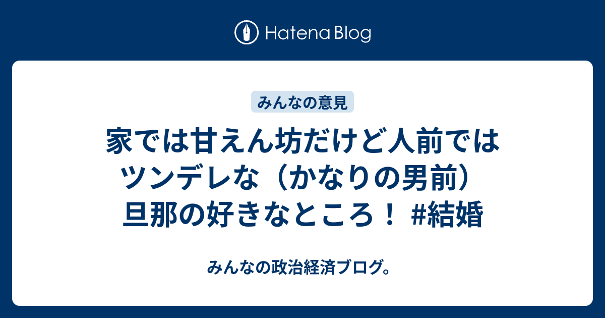 家では甘えん坊だけど人前ではツンデレな かなりの男前 旦那の好きなところ 結婚 みんなの政治経済ブログ