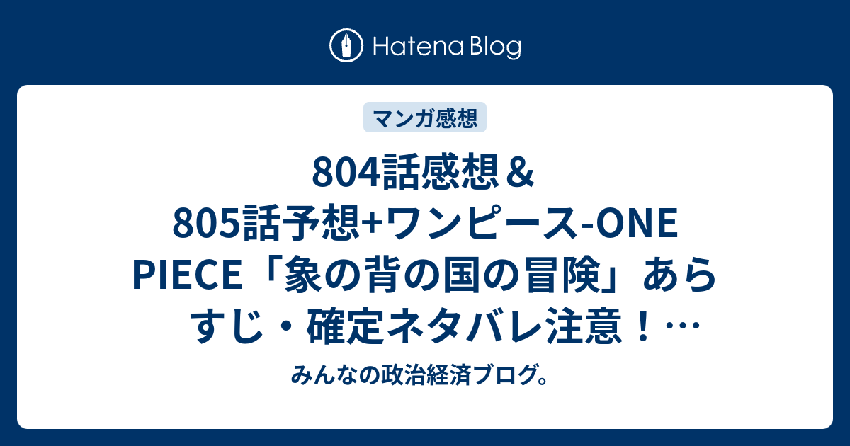 804話感想 805話予想 ワンピース One Piece 象の背の国の冒険 あらすじ 確定ネタバレ注意 ロビン 登象中に降ってきた何かを 包丁が何本も突き刺さった血まみれの人間 と 週刊少年ジャンプ感想48号15年 みんなの政治経済ブログ