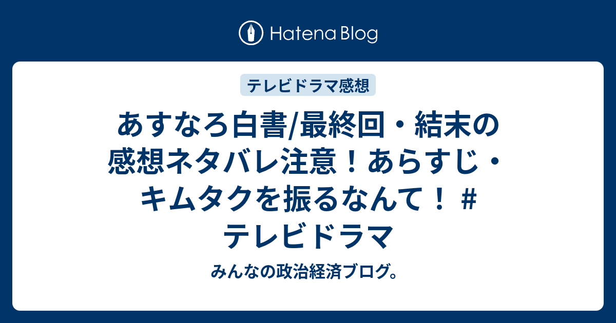 あすなろ白書 最終回 結末の感想ネタバレ注意 あらすじ キムタクを振るなんて テレビドラマ みんなの政治経済ブログ