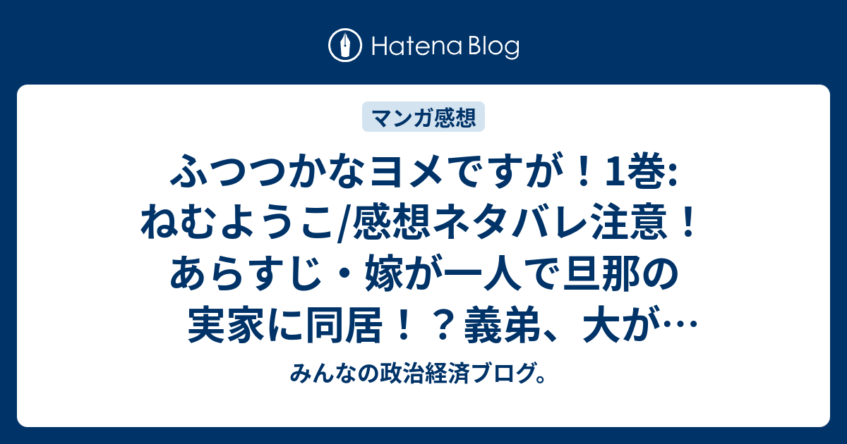 ふつつかなヨメですが 1巻 ねむようこ 感想ネタバレ注意 あらすじ 嫁が一人で旦那の実家に同居 義弟 大が良い子で可愛いです Comic みんなの政治経済ブログ